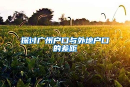 探讨广州户口与外地户口的差距