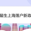 上海落户：应届生落户上海很容易！但切记以下事项不可为！