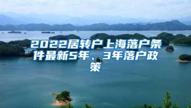 2022居转户上海落户条件最新5年、3年落户政策