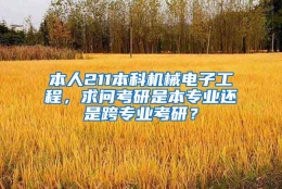 本人211本科机械电子工程，求问考研是本专业还是跨专业考研？