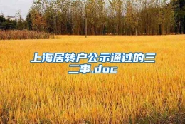 上海居转户公示通过的三二事.doc