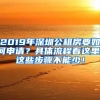 2019年深圳公租房要如何申请？具体流程看这里，这些步骤不能少！