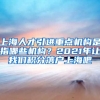 上海人才引进重点机构是指哪些机构？2021年让我们积分落户上海吧