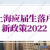 上海应届生落户新政策2022：＂世界一流学科建设高校＂的建设学科（部分）