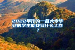 2022年作为一名大专毕业的学生能找到什么工作？