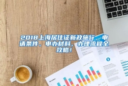 2018上海居住证新政施行，申请条件、申办材料，办理流程全攻略！