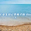 毕业生登记表电子版.docx