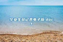 毕业生登记表电子版.docx