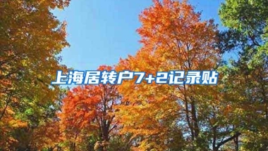 上海居转户7+2记录贴