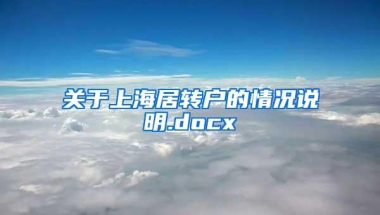 关于上海居转户的情况说明.docx