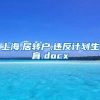 上海,居转户,违反计划生育.docx