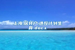 上海,居转户,违反计划生育.docx