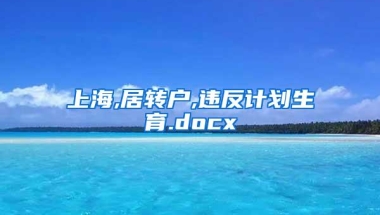 上海,居转户,违反计划生育.docx