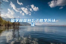 留学回国别忘了做学历认证