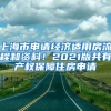 上海市申请经济适用房流程和资料！2021版共有产权保障住房申请