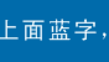 上海居转户攻略，需要啥条件？如何准备材料？（附详细清单）