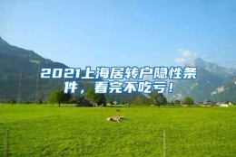 2021上海居转户隐性条件，看完不吃亏！