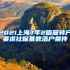 2021上海7年2倍居转户要求社保基数落户条件