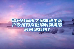 请问各省市之间本科生落户政策有次数限制和间隔时间限制吗？