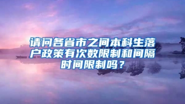 请问各省市之间本科生落户政策有次数限制和间隔时间限制吗？