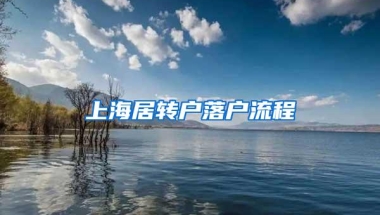 上海居转户落户流程