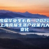 应届毕业生必看，2022上海应届生落户政策九大变化