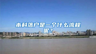 本科落户是一个什么流程呢？