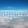 江苏省梁丰高级中学2022年引进高层次教育人才