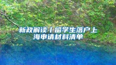 新政解读丨留学生落户上海申请材料清单