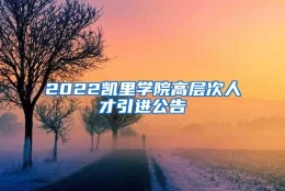 2022凯里学院高层次人才引进公告