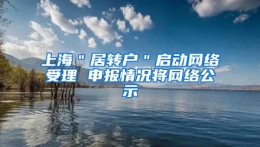 上海＂居转户＂启动网络受理 申报情况将网络公示