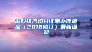 本科排名均分证明办理规定（2018修订）最新通知