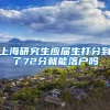 上海研究生应届生打分到了72分就能落户吗