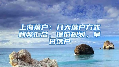 上海落户：几大落户方式利弊汇总，提前规划，早日落户