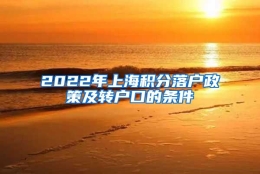 2022年上海积分落户政策及转户口的条件