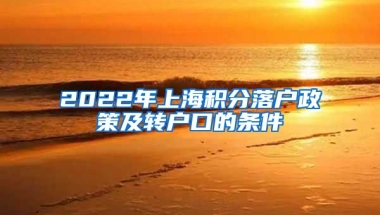 2022年上海积分落户政策及转户口的条件