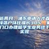 近两月，浦东申请人才直接落户环比增长30%，家门口办理留学生业务终于实现