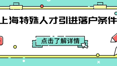 上海特殊人才引进落户条件一览