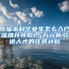 应届本科毕业生怎么入户深圳并领取1.5万元新引进人才的住房补贴