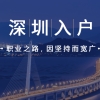 2019留学生怎么入户深圳？看这里！