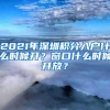 2021年深圳积分入户什么时候开？窗口什么时候开放？