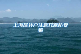 上海居转户注意几点防受骗