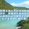 办理上海人才引进类的居住证，需要房东提供房产证和身份证，是否会对房东产生不良影响后果？