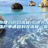 办理入户口流程(引进人才落户申请材料及流程一览)