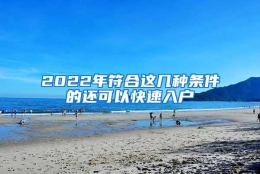 2022年符合这几种条件的还可以快速入户