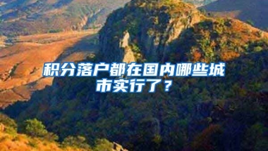 积分落户都在国内哪些城市实行了？