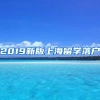 2019新版上海留学落户