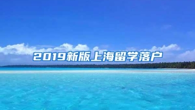 2019新版上海留学落户