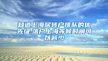 知道上海居转户排队的优先级,落户上海等候时间可以减少