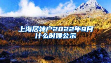 上海居转户2022年9月什么时候公示